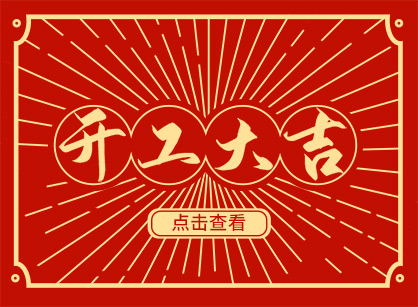 2023兔然暴富，钱兔似锦，昭通suncitygroup太阳集团装璜开工大吉！