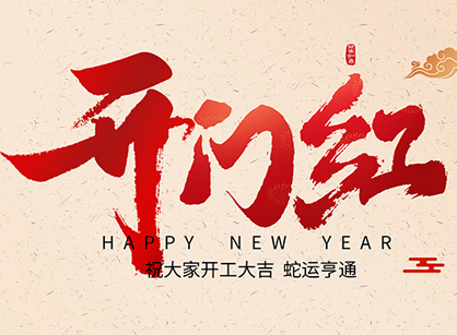 2025蛇年大吉，蛇么都顺！昭通suncitygroup太阳集团装璜开工大吉