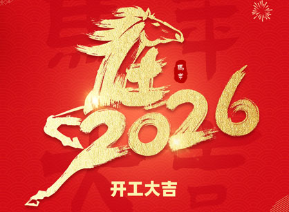 2026马年大吉，马跃高涨！昭通suncitygroup太阳集团装璜开工大吉